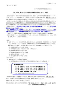 動物実験講習会 - 東京大学大学院医学系研究科・医学部