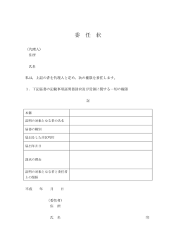 委 任 状