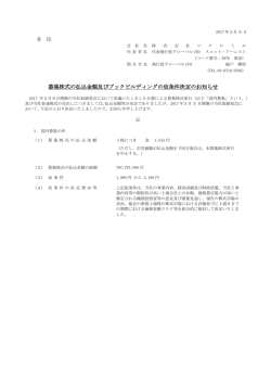 募集株式の払込金額及びブックビルディングの仮条件決定のお知らせ