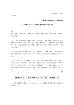 JITBOXチャーター便運賃改定のお知らせ
