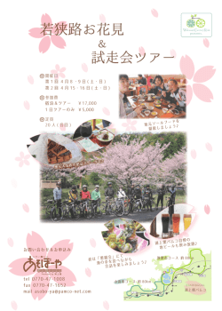 若狭路お花見 試走会ツアー - 若狭路センチュリーライド