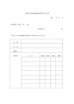 本間大田団地現地案内説明会申込書 平成 年 月 日 小海町長 新井 寿一