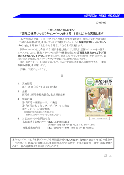 「西尾の抹茶いっぷくキャンペーン」を3月18日（土）から実施