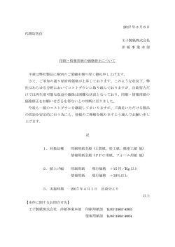 印刷・情報用紙の価格修正について