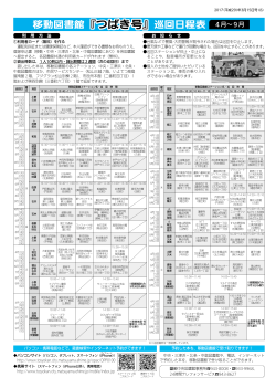 移動図書館『つばき号』巡回日程表 4月〜9月