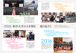 東洋大学の4 年間を 振り返ろう 卒業記念企画 2013