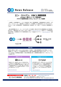 OBCと業務提携 - エン・ジャパン株式会社