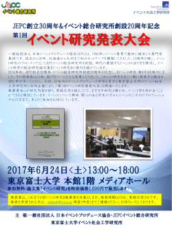 JEPCイベント総合研究所 第1回イベント研究発表大会