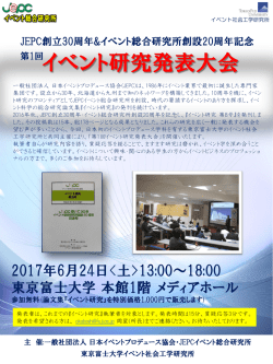 JEPCイベント総合研究所 第1回イベント研究発表大会