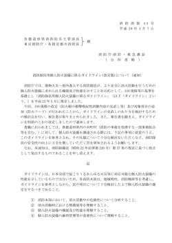 消 防 消 第 4 4 号 平成 29 年 3 月 7 日 各都道府県消防