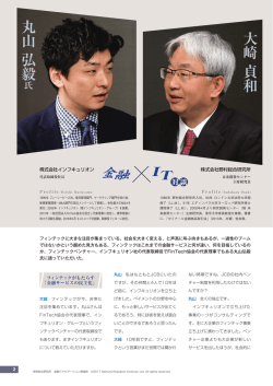 株式会社インフキュリオン 丸山 弘毅氏&times;株式会社野村総合研究所 大崎
