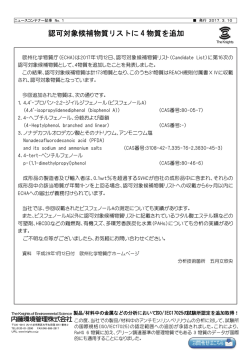 認可対象候補物質リストに 4 物質を追加