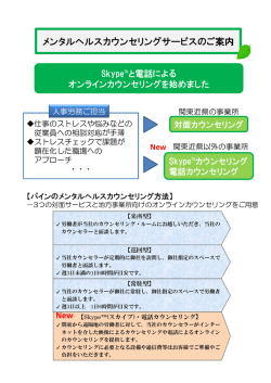 メンタルヘルスカウンセリングサービスのご案内