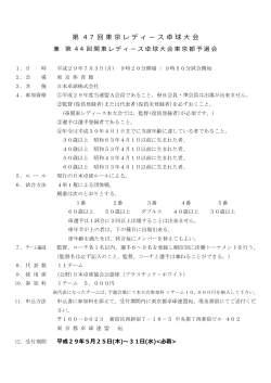 第29回全日本クラブ卓球選手権大会東京都予選会 要項