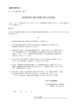 採用応募者の個人情報の取扱について
