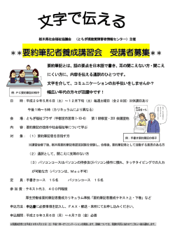要約筆記養成講習会チラシ、申込書