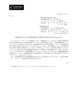 資産運用会社における組織再編後の代表取締役の就任予定に関する