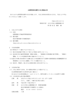 公募型指名競争入札実施公告