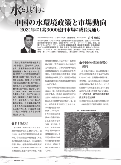 中国の水環境政策と市場動向 - グローバルウォータ・ジャパン
