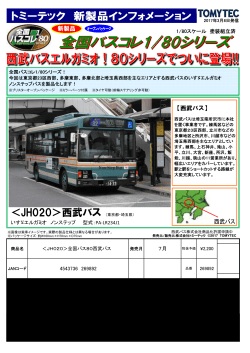 「＜JH020＞全国バス80西武バス」製品化予告!!(2017/03/08)