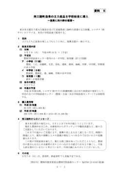南三陸町産品を学校給食(PDF文書)