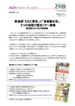 新潟県「えちご男性」×「首都圏女性」 2つの地域で婚活ツアー開催