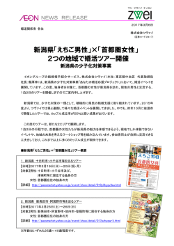 新潟県「えちご男性」×「首都圏女性」 2つの地域で婚活ツアー開催