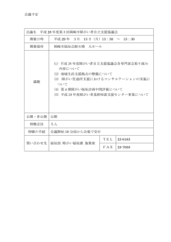 会議予定 会議名 平成 28 年度第3回岡崎市障がい者自立支援協議会