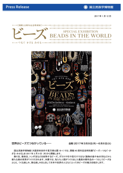 世界はビーズでつながっている