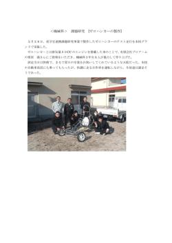 ＜機械科＞ 課題研究 [ゼロハンカーの製作]