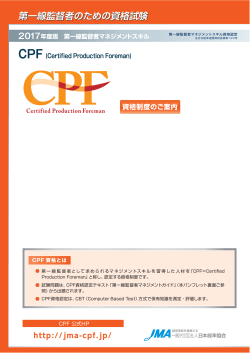 2017試験案内 - CPF（第一線監督者）