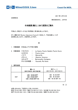 中米航路（輸入） BAF 変更のご案内