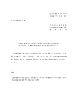 電 原 耐 第 28-89 号 平成29年 3月 8日 原子力規制委員会 殿 中 国 電
