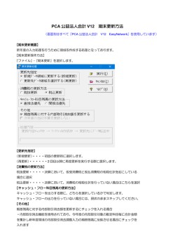 PCA 公益法人会計 V12 期末更新方法