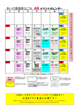 札幌あいの里温泉なごみ湯 イベントカレンダーダウンロード