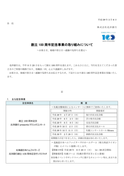 創立 100 周年記念事業の取り組みについて