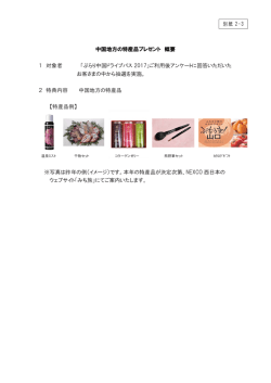 中国地方の特産品プレゼント 概要