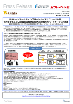 リクルートマーケティングパートナーズとフレーベル館、 保育園を中心と
