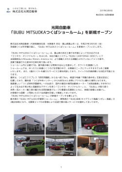 光岡自動車 「BUBU MITSUOKAつくばショールーム」を新規オープン