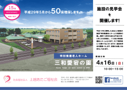 三和愛宕の園 - 上越あたご福祉会