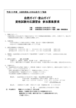 自然ガイド・登山ガイド 資格試験対応講習会 参加募集要項