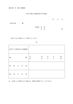 様式第1号（第2条関係） 取手市都市公園使用許可申請書 年 月 日 取手