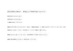 認定医療社会福祉士 新規および更新申請をされた方へ