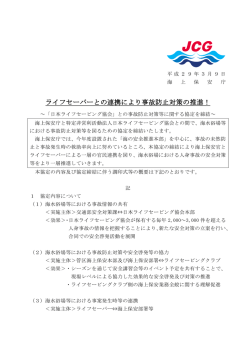 ライフセーバーとの連携により事故防止対策の推進！