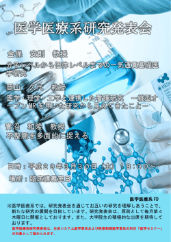 医学医療系研究発表会