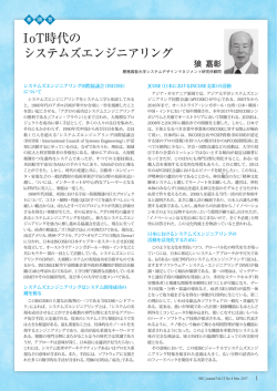IoT時代の システムズエンジニアリング