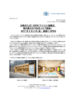 加熱式たばこ IQOS（アイコス）旗艦店 国内最大の「IQOS ストア銀座
