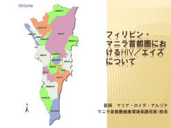 マニラ首都圏におけるHIV/エイズについて（PDF