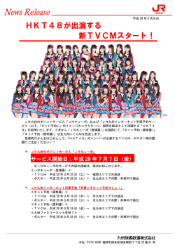 HKT48が出演する 新TVCMスタート！