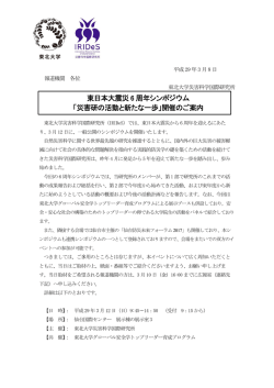 東日本大震災 6 周年シンポジウム 「災害研の活動と新たな一歩」開催の